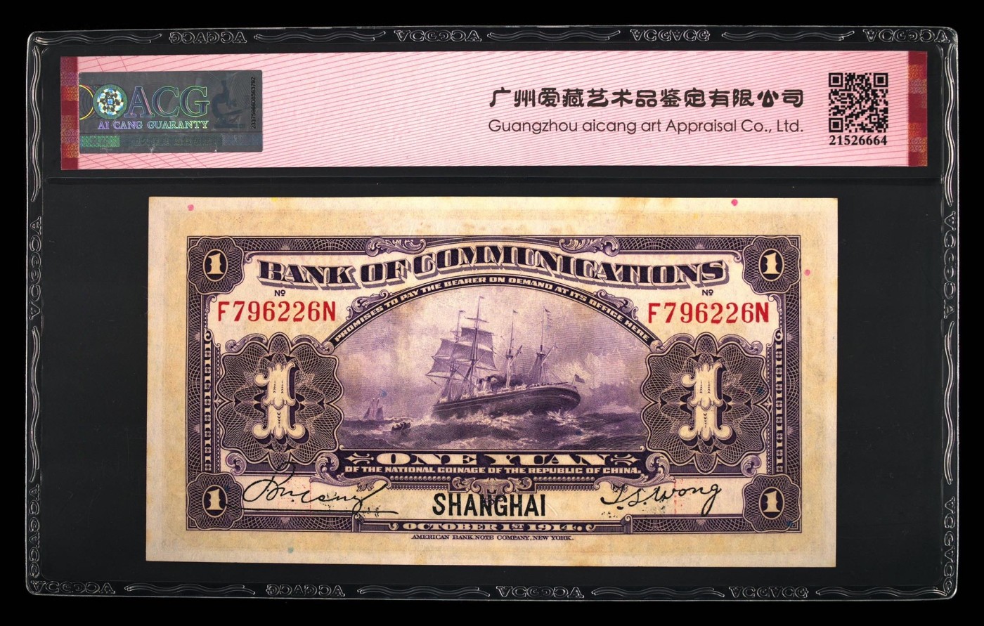 收藏联盟Quantum Auction 第278期拍卖  交通银行1914年1元 ACG58e 紫火车 加盖上海