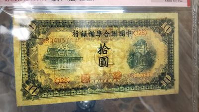 评级币混拍 伪中国联合准备银行   1941年拾圆 华北版·关羽像 (长号)     冠号:(128)0894857  ACG35E