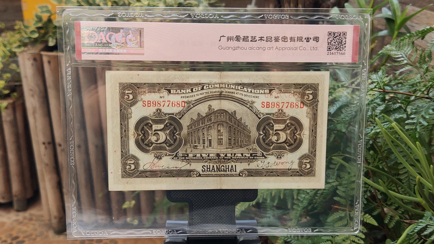 民国币专拍 交通银行伍元  1914年伍圆(橄色) 美版·加盖上海  冠号:SB987768D  ACG53E