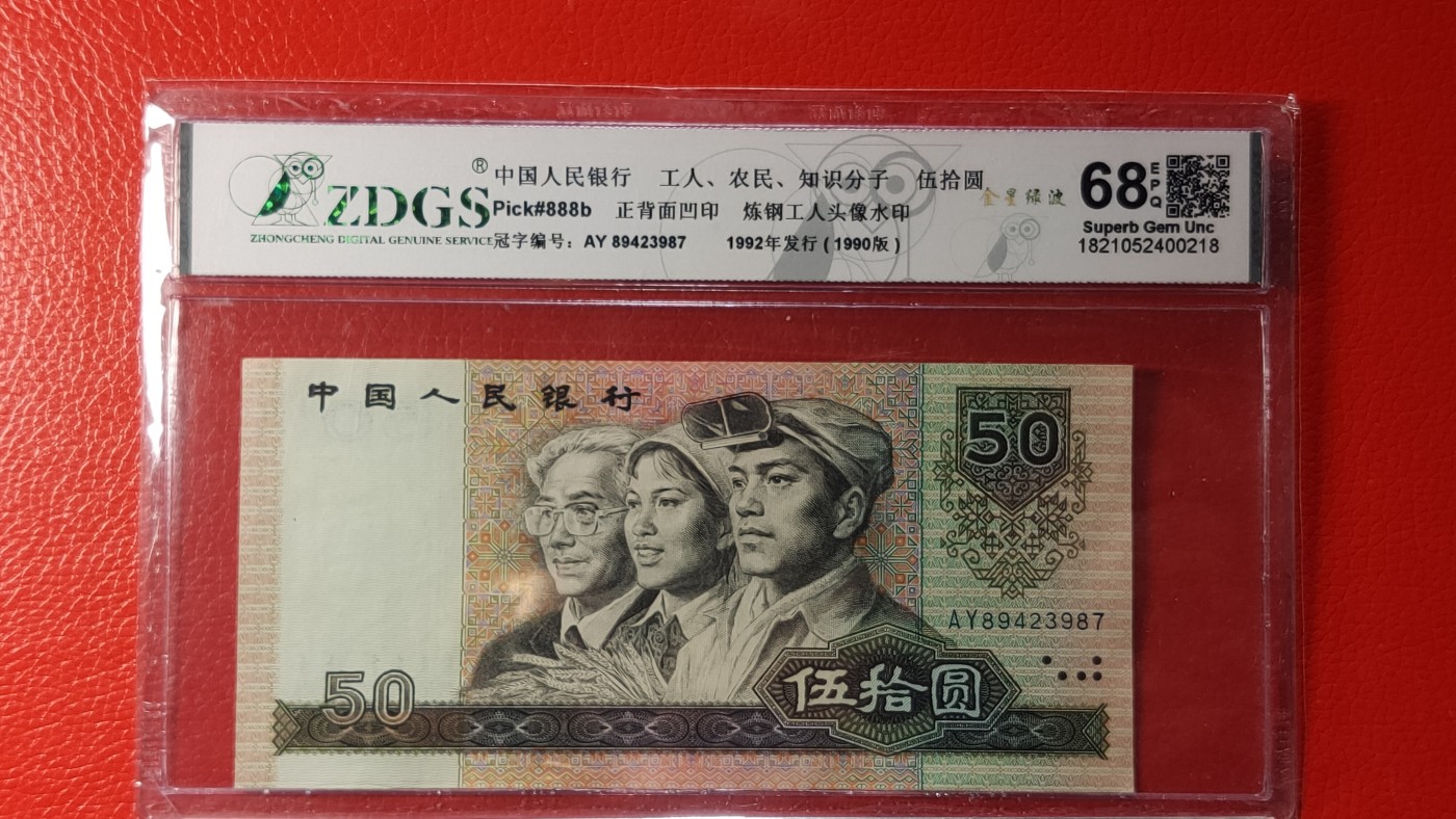 评级币混拍 四版9050，AY 89423987  金星绿波，ZDGS68E