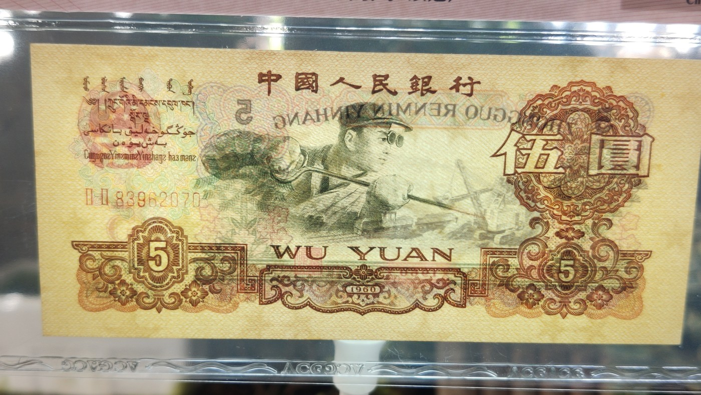 评级币混拍 二罗马荧光版炼钢伍元，22-83962070 年份号 双冠  ACG63E