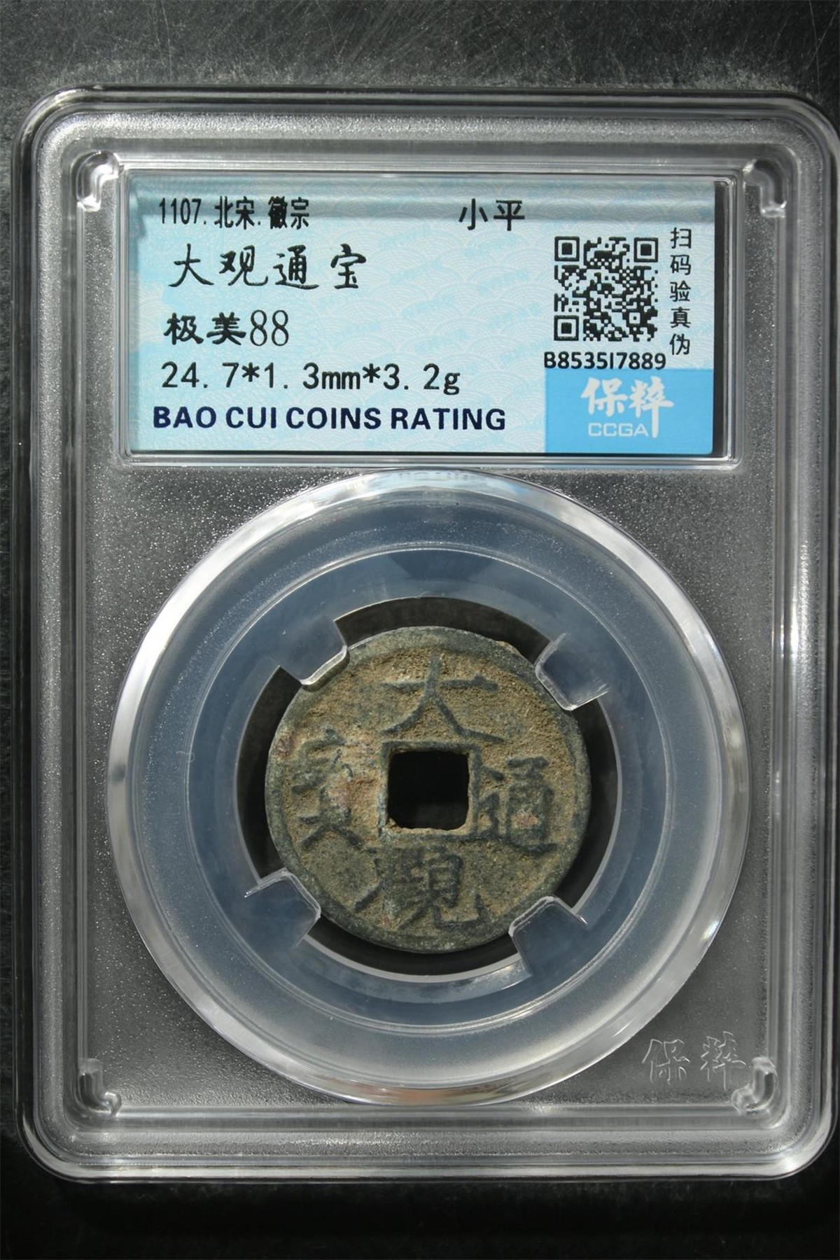 评级铜钱币 大观通宝