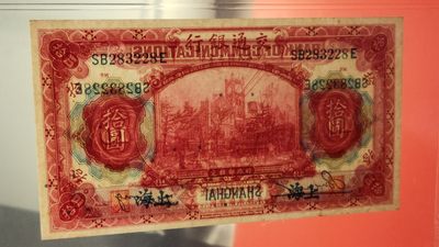 评级币混拍 交通银行1914年拾圆(红色)   美钞版·加盖上海    冠号：SB283228E  ACG64分