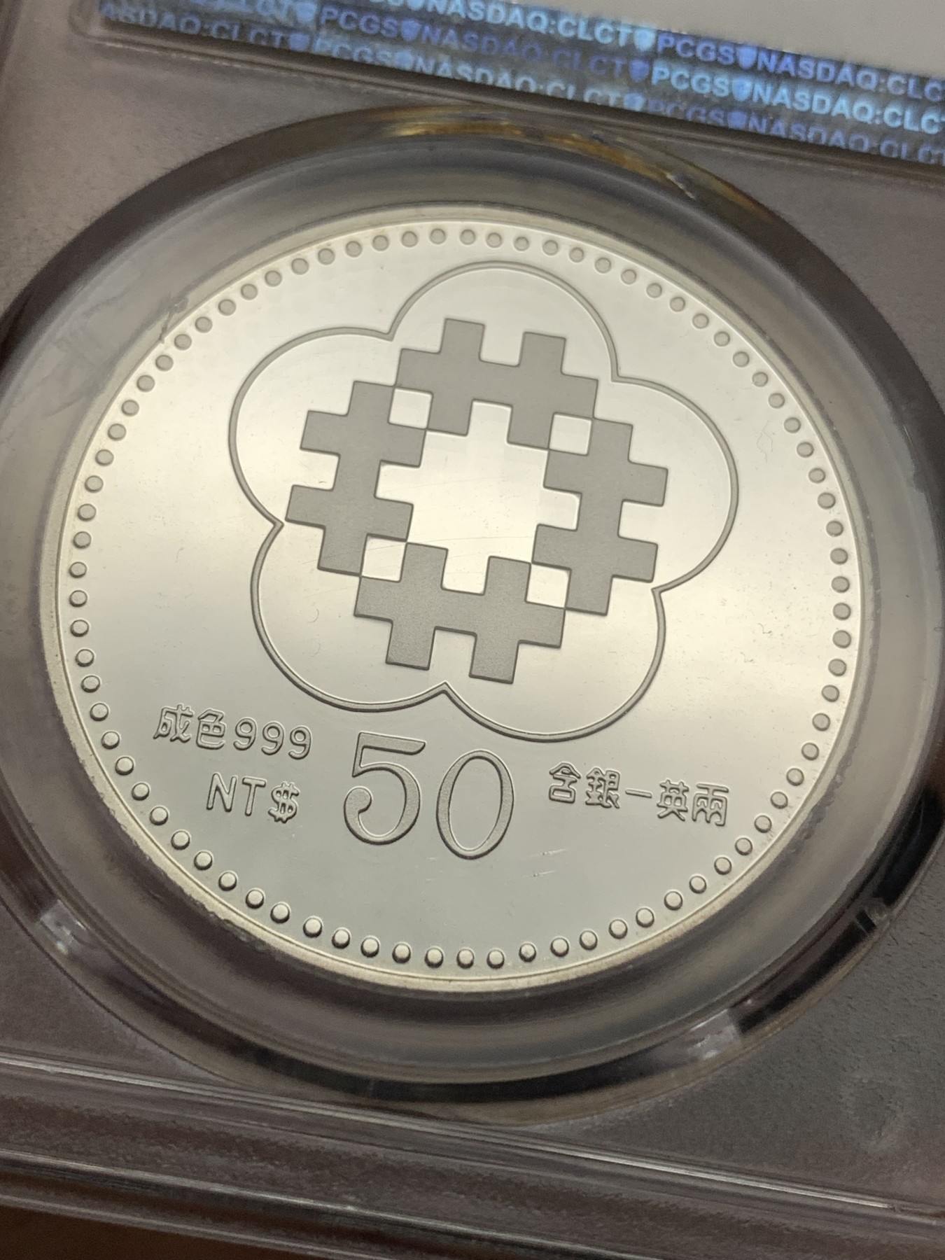 《竞宝斋》第185场-周日，周一 2场 (全场包邮) PCGS PR69DCAM 台湾省1991年八十周年50元精制纪念币