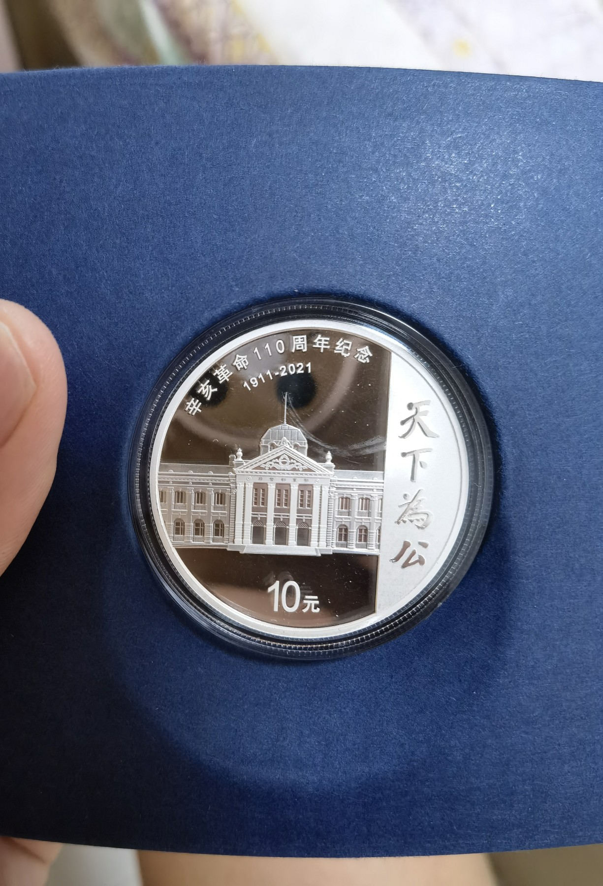 八月，等秋来 辛亥革命110周银质纪念币