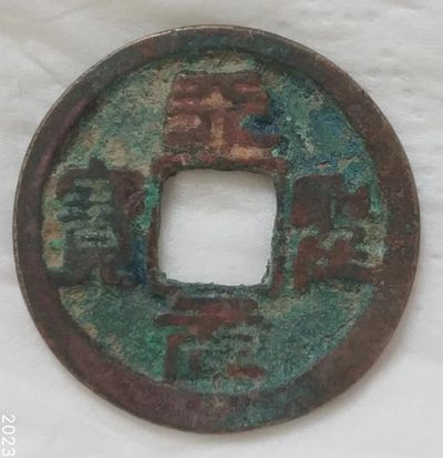 德林堂钱币0元专场拍第九期 - 北宋-天圣元宝小平钱“篆书”版美品
