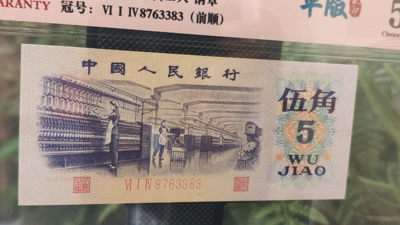 评级币混拍0114 三版稀缺平水纺织伍角，614-8763383  ACG58E