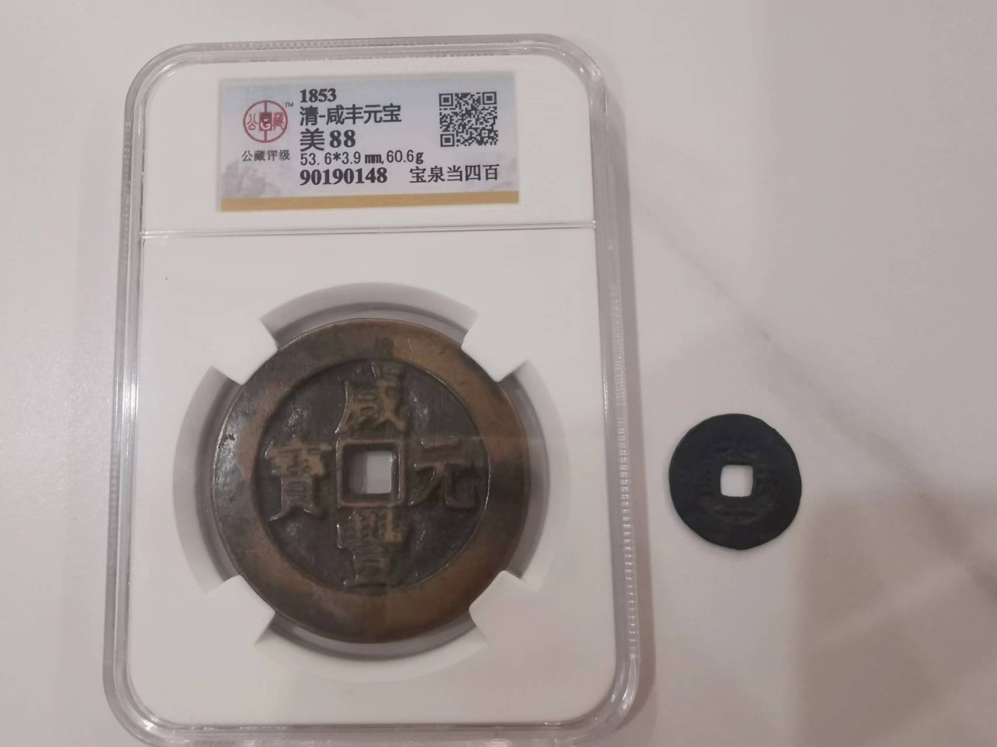 247.【鲸贝乐淘★两拍包邮】三字经·第“三才者，天地人”号拍卖 【古币2个】咸丰元宝宝泉当四百和太平天国圣宝裸币，公藏评级美品88分，
