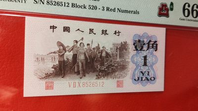 中秋精品拍场  三版下乡一角  红三凸   520-8526512  无47  PMG66E