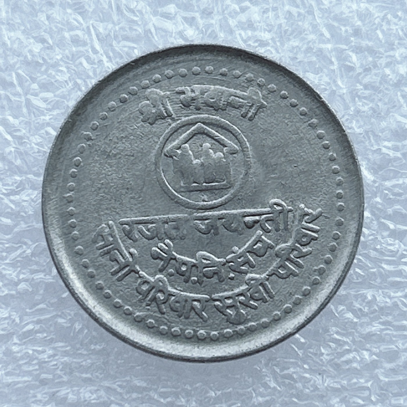 全场一元起拍 世界钱币散币场 第13期 尼泊尔1984年家庭计划50派沙纪念币