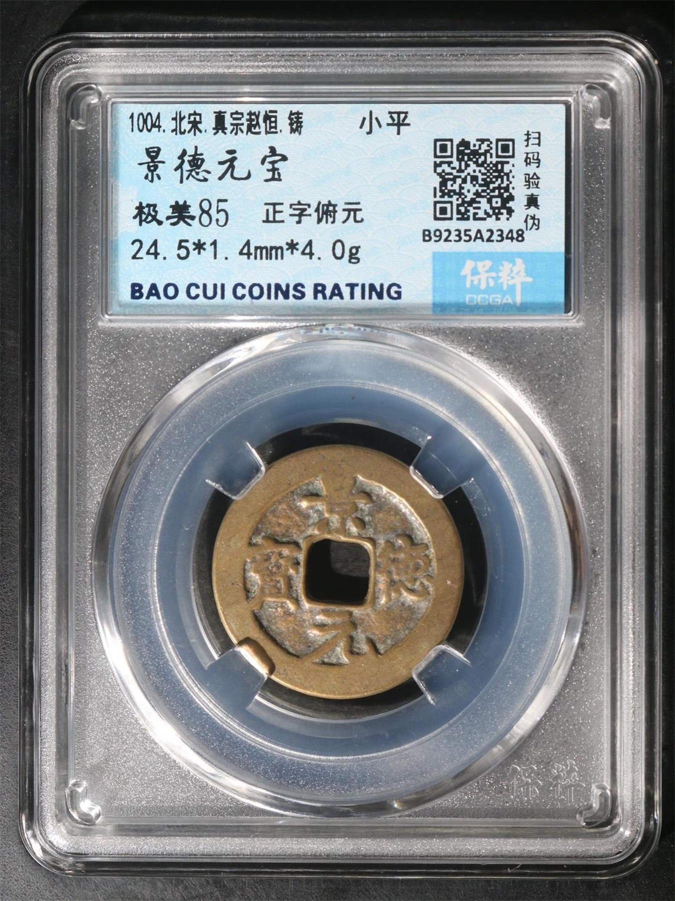 铜钱币评级 景德元宝  正字俯元