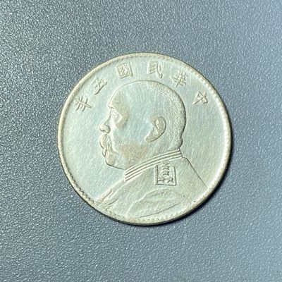 精品外国硬币0720 - 日本回流 民国五年 袁世凯像 二角银币 每五枚当一圆 日本人清理过有细微擦痕