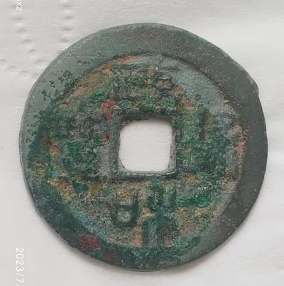 北宋-政和通宝折二美品