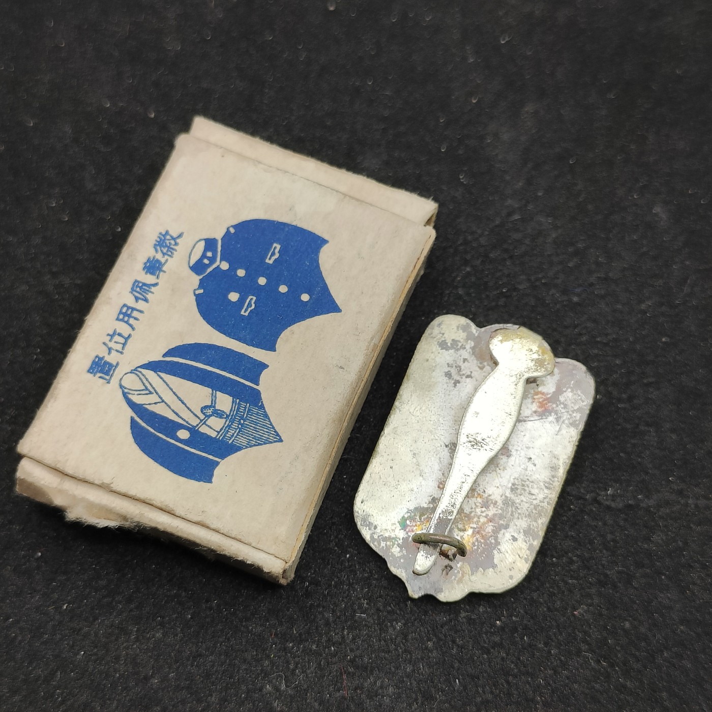 全场0元起拍 第78期 咸鱼国勋章拍卖专场 8月2日（周三）下午6：00开始 日本战前帝国在乡军人会徽章