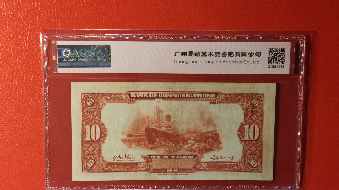 每日随心拍014 <民国币专场> 交通银行 1941年拾圆  美钞版 冠号:R873694  ACG45E