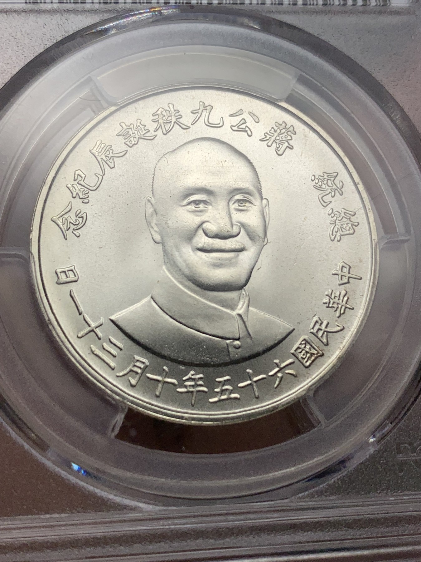 《竞宝斋》第185场-周日，周一 2场 (全场包邮) PCGS MS66 台湾省1976年 蒋公九秩诞辰银章 铸造精美，正面台湾首任省长蒋介石正面像，背面中华民国秋海棠地图 带包浆