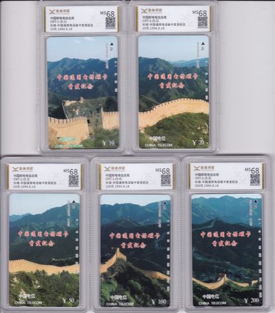 《卡拍》第246期拍卖汇总表（2023年8月5日22：20延时截拍，延时2分钟，限时专场） 全国通用田村卡《CNT-01长城——中国通用电话磁卡首发纪念》五全新卡，源泰评级MS68分