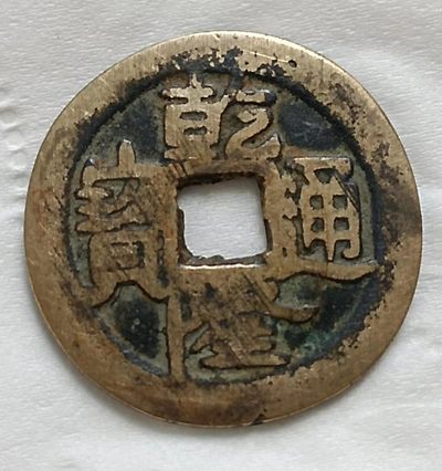 清-乾隆通宝宝云局黄亮美品
