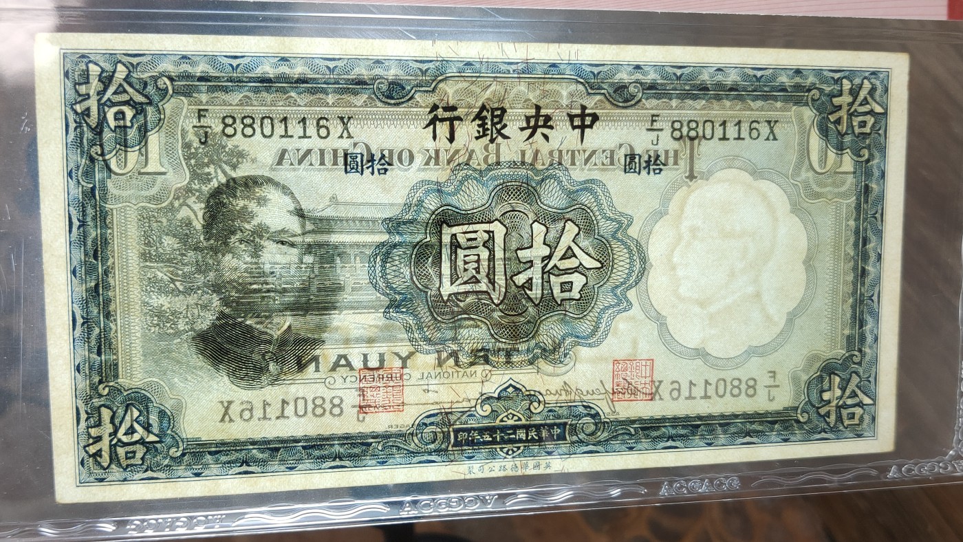 民国币专拍 中央银行1936年拾圆 华德路版  F/J 880116X  靓号，倒置号  ACG62E
