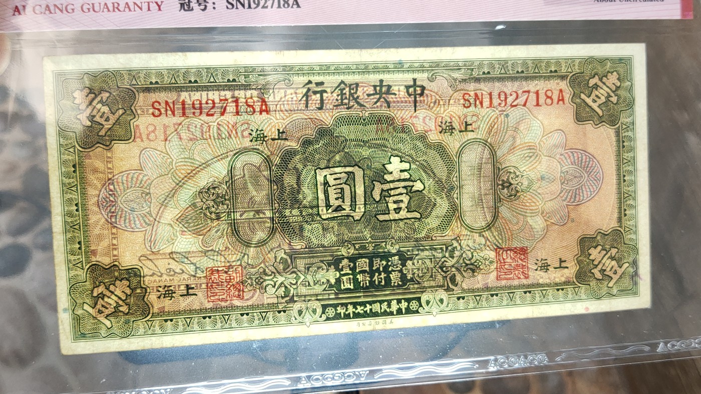 民国币0618 中央银行1928年壹圆 美钞版·上海地名  冠号:SN192718A  ACG55E
