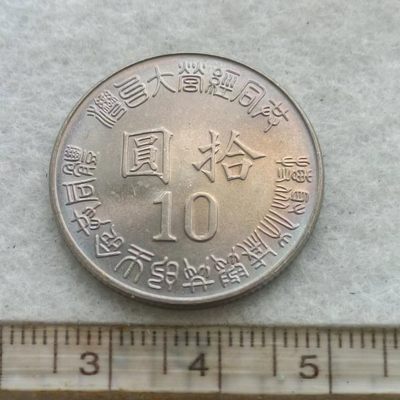【淘币小摊】第一百五十拍  散币场 周四至周日 四连拍   满百包邮 - 台湾1995年光复50周年纪念币
