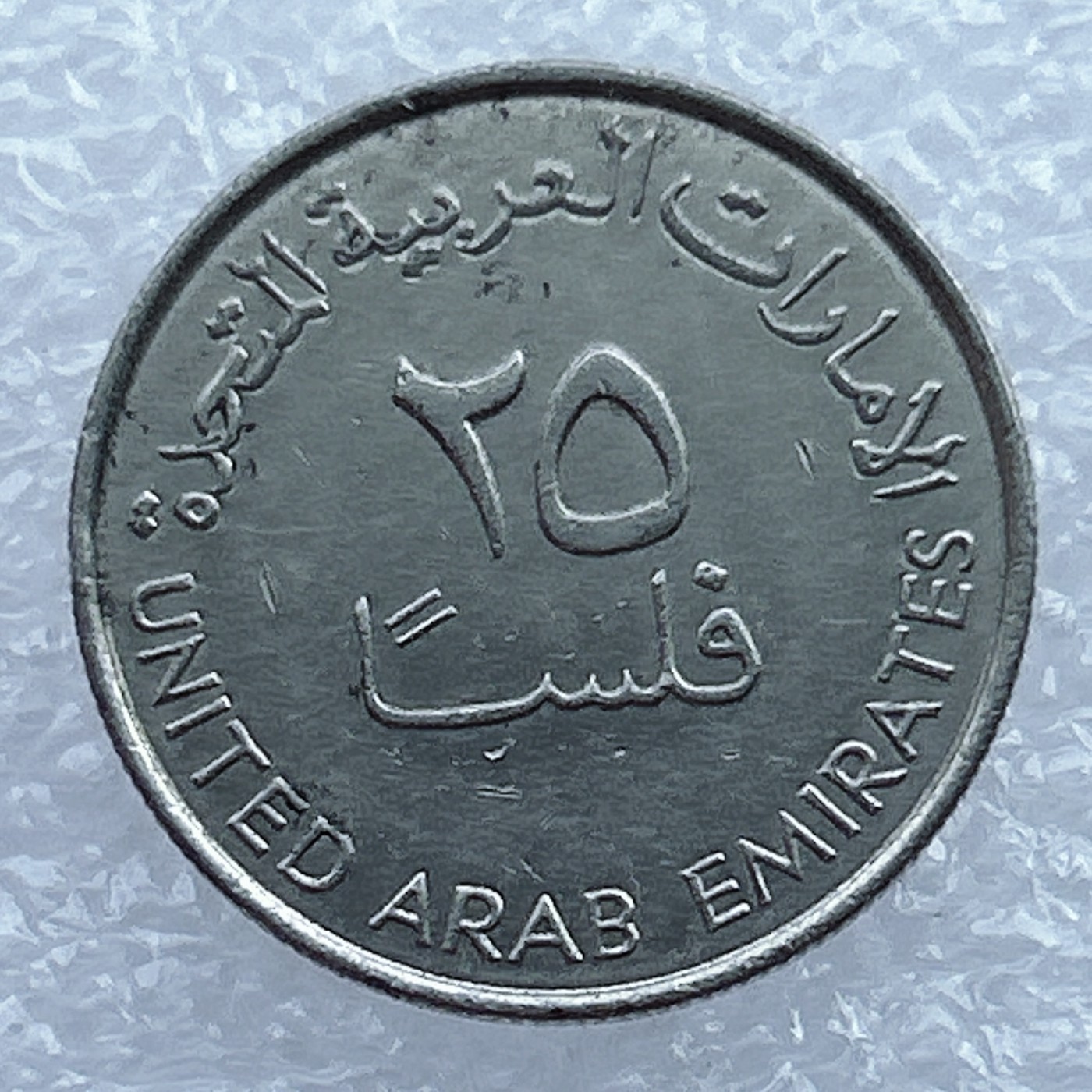 全场一元起拍 世界钱币散币场 第13期 阿联酋25费尔