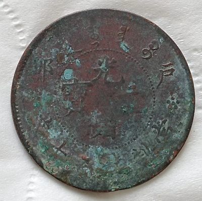 清-光绪元宝户部当制钱二十文美品