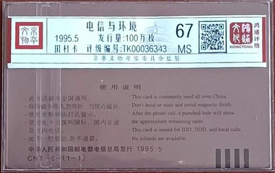 《卡拍》第246期拍卖汇总表（2023年8月5日22：20延时截拍，延时2分钟，限时专场） 全国通用田村卡《CNT-06电信与环境》一全新卡，鸿通评级67分。