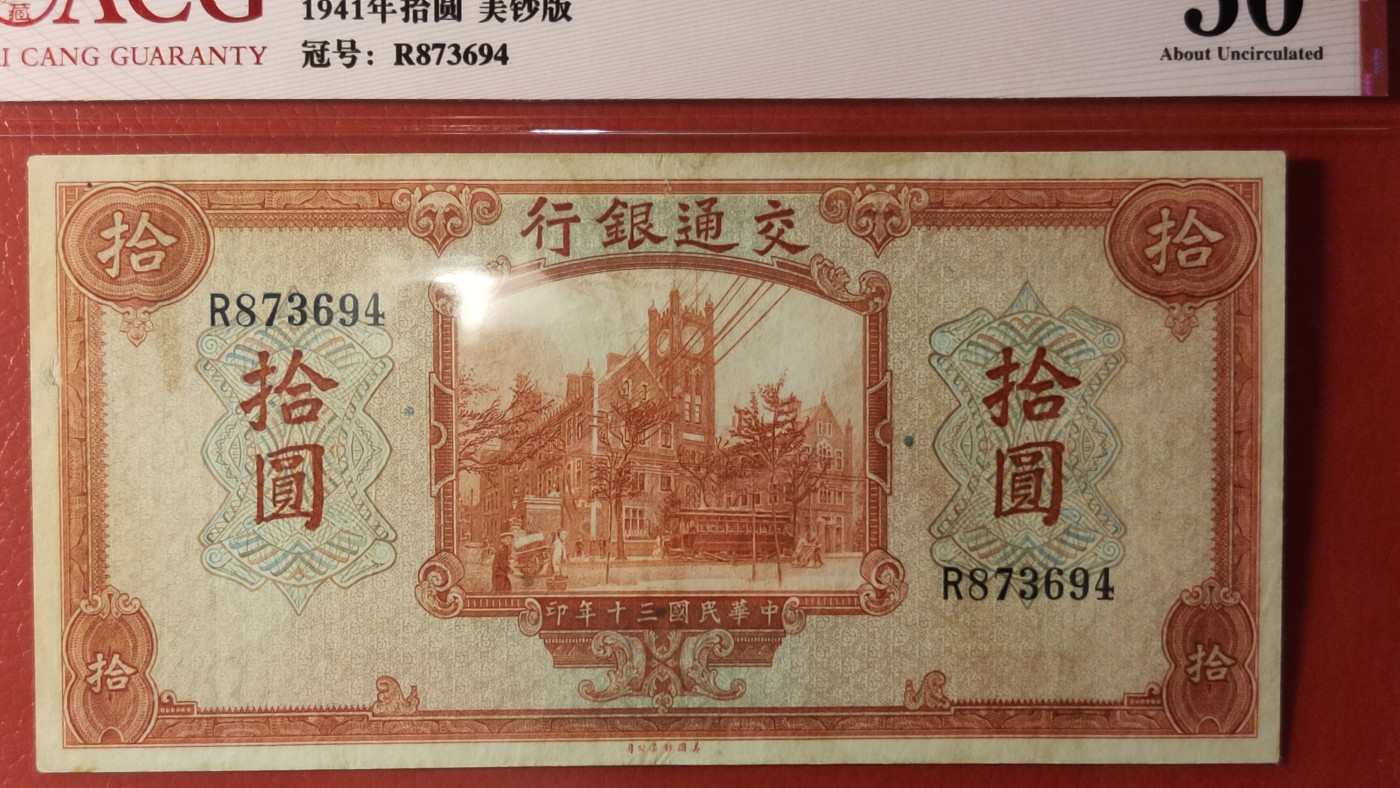 每日随心拍014 <民国币专场> 交通银行 1941年拾圆  美钞版 冠号:R873694  ACG45E