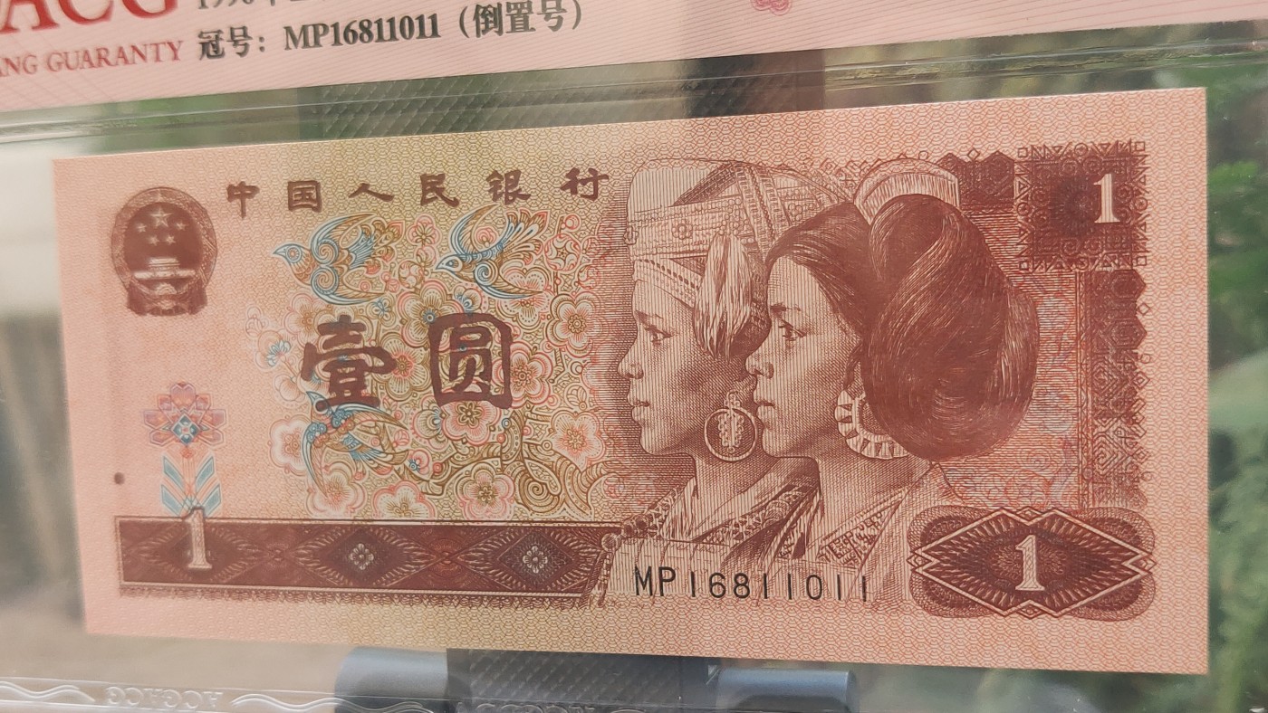 评级币放漏1128 四版961满天星桃花红一元，MP6811011  倒置号  ACG62E