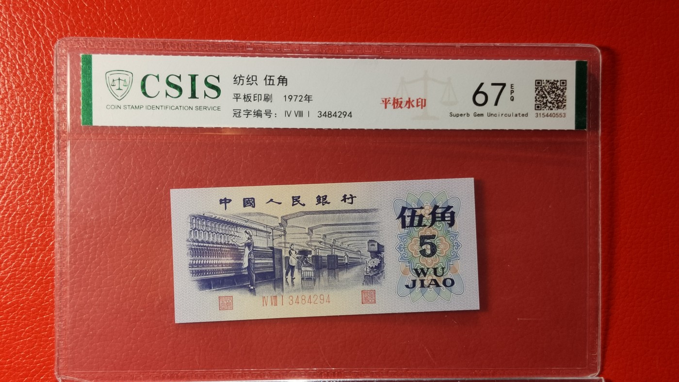 8月8精品专场 三版稀缺平水纺织伍角，481-3484294  CSIS67E