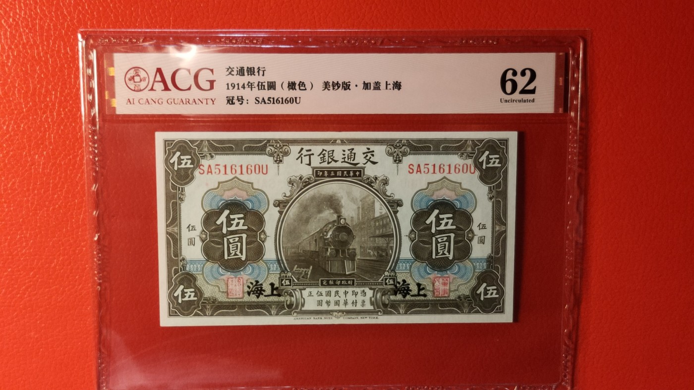 评级币祼币混拍 交通银行伍元  1927年伍圆(橄色) 美版版·加盖上海地名  冠号：SA516160U  ACG62