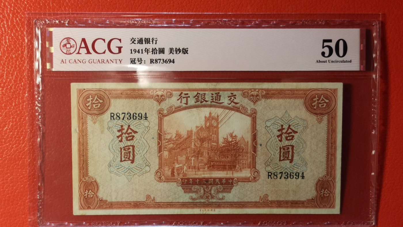 每日随心拍014 <民国币专场> 交通银行 1941年拾圆  美钞版 冠号:R873694  ACG45E
