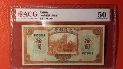 每日随心拍014 <民国币专场> - 交通银行 1941年拾圆  美钞版 冠号:R873694  ACG45E