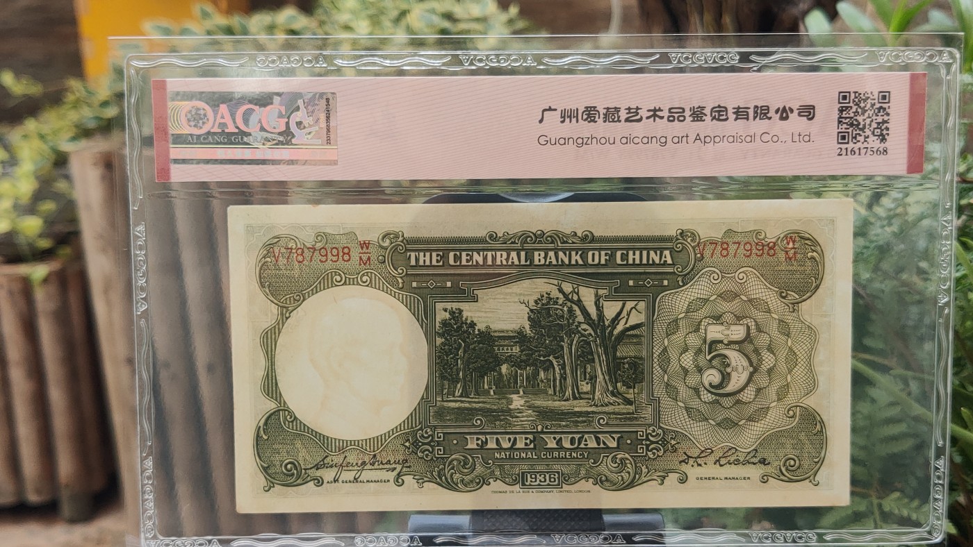民国币0618 中央银行1936年伍 德纳罗版  冠号：V787998 W/M   数三  尾8  爱藏58E