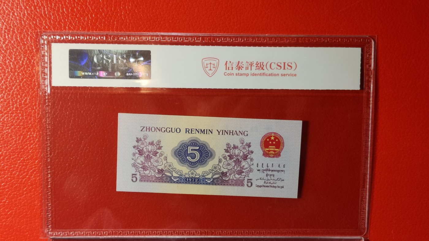 评级币混拍 三版稀缺平水纺织伍角，814-4011293  CSIS67E