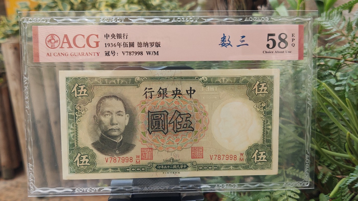 民国币0618 中央银行1936年伍 德纳罗版  冠号：V787998 W/M   数三  尾8  爱藏58E