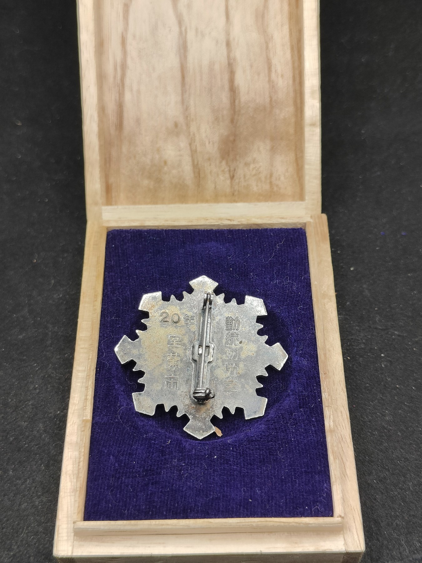 全场0元起拍 第78期 咸鱼国勋章拍卖专场 8月2日（周三）下午6：00开始 日本公务员20年勤续章