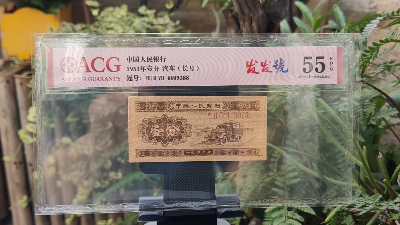 评级币混拍 二版长号一分 全程无47  827-6109388  无47  尾88  ACG55E