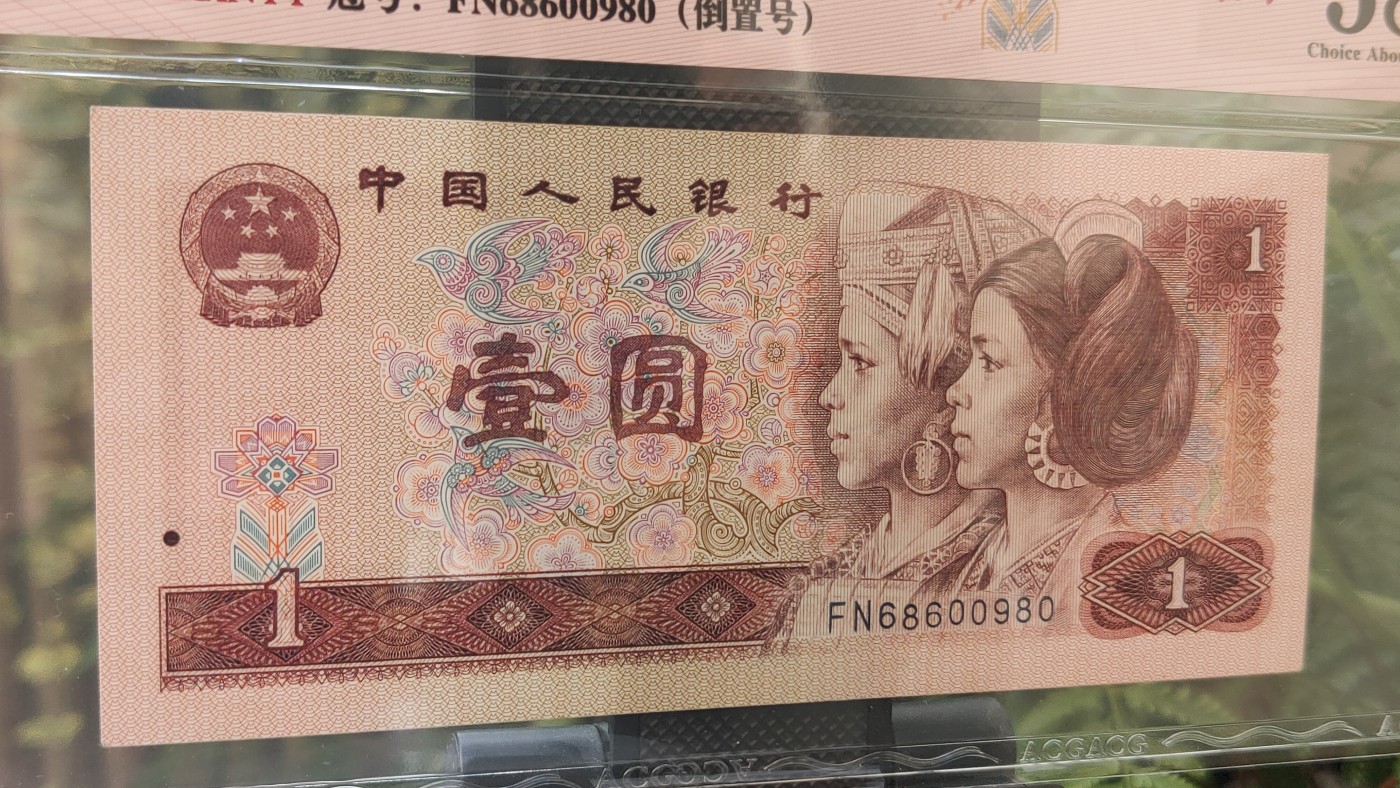 四版评级币专场 四版901满天星桃花红一元，FN68600980  倒置号  ACG58E