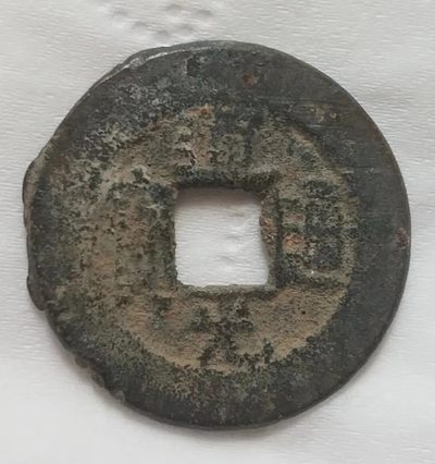 清-道光通宝宝原局