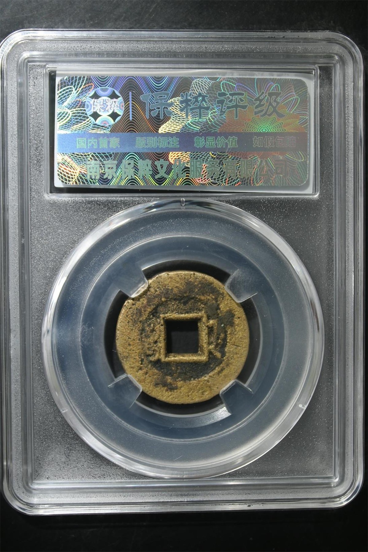 铜钱币评级 道光通宝