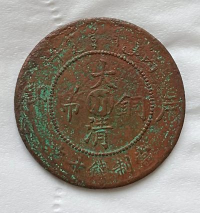 清-大清铜币中台川字户都当制钱十文美品