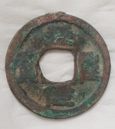 德林堂钱币0元专场拍第九期 - 北宋-天圣元宝小平钱“篆书”版美品