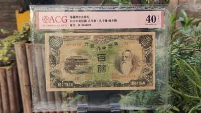 评级币混拍 满州中央银行百元，乙号券.孔子像.绵羊图  冠号:15—0042459  爱藏40E