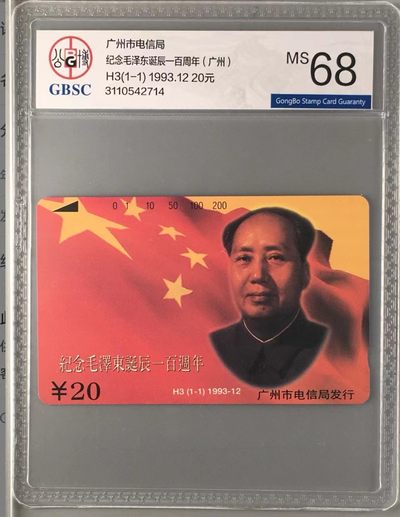 《卡拍》第246期拍卖汇总表（2023年8月5日22：20延时截拍，延时2分钟，限时专场） 广州田村卡《H3毛泽东诞辰100周年》一全新卡，公博评级MS68分。