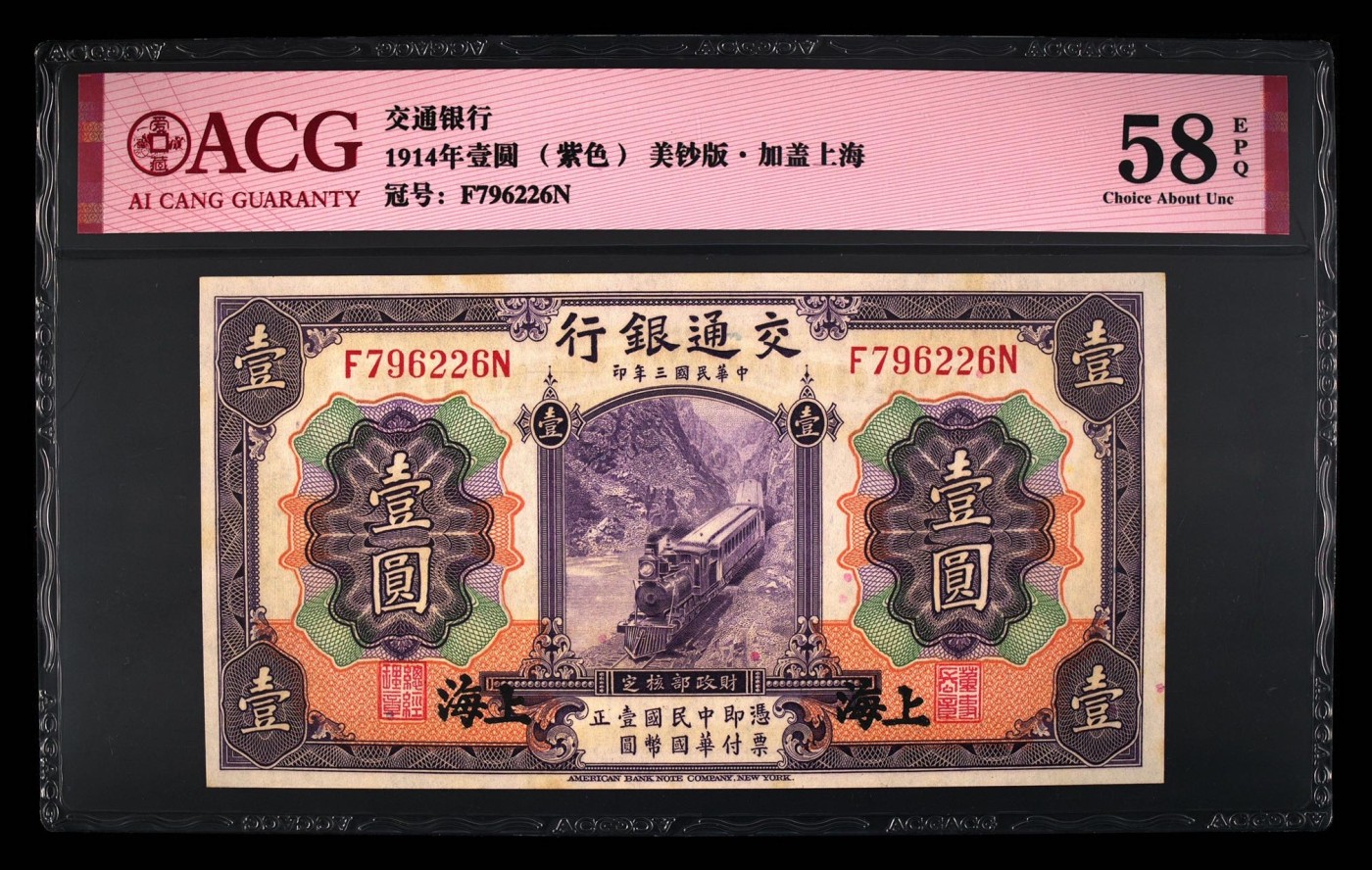 收藏联盟Quantum Auction 第278期拍卖  交通银行1914年1元 ACG58e 紫火车 加盖上海