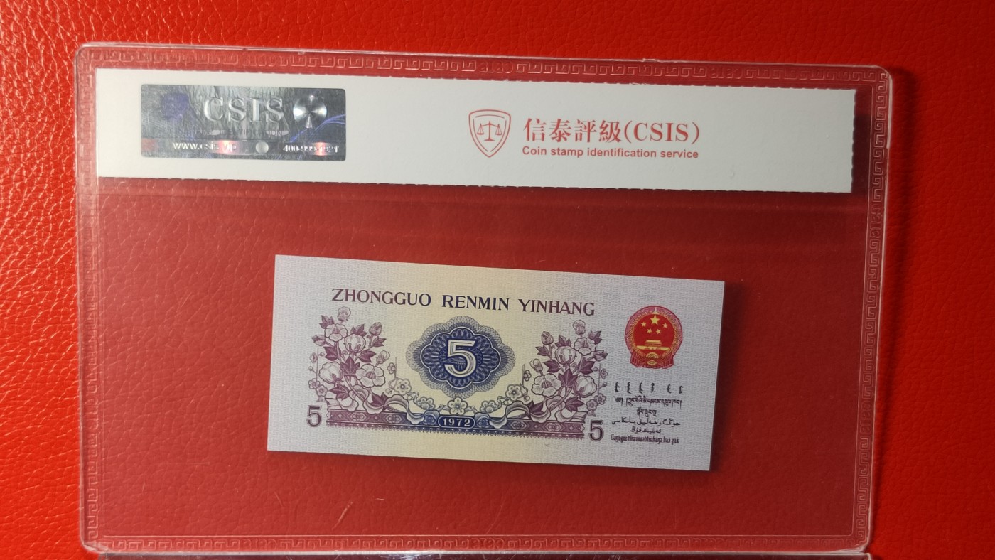 8月8精品专场 三版稀缺平水纺织伍角，481-3484294  CSIS67E