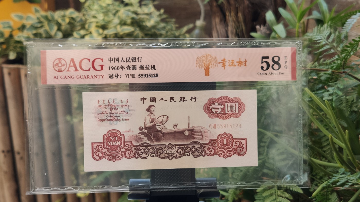 评级币混拍 三版拖拉机一元，幸运树一元，68-55915128  无47 尾8 ACG58E