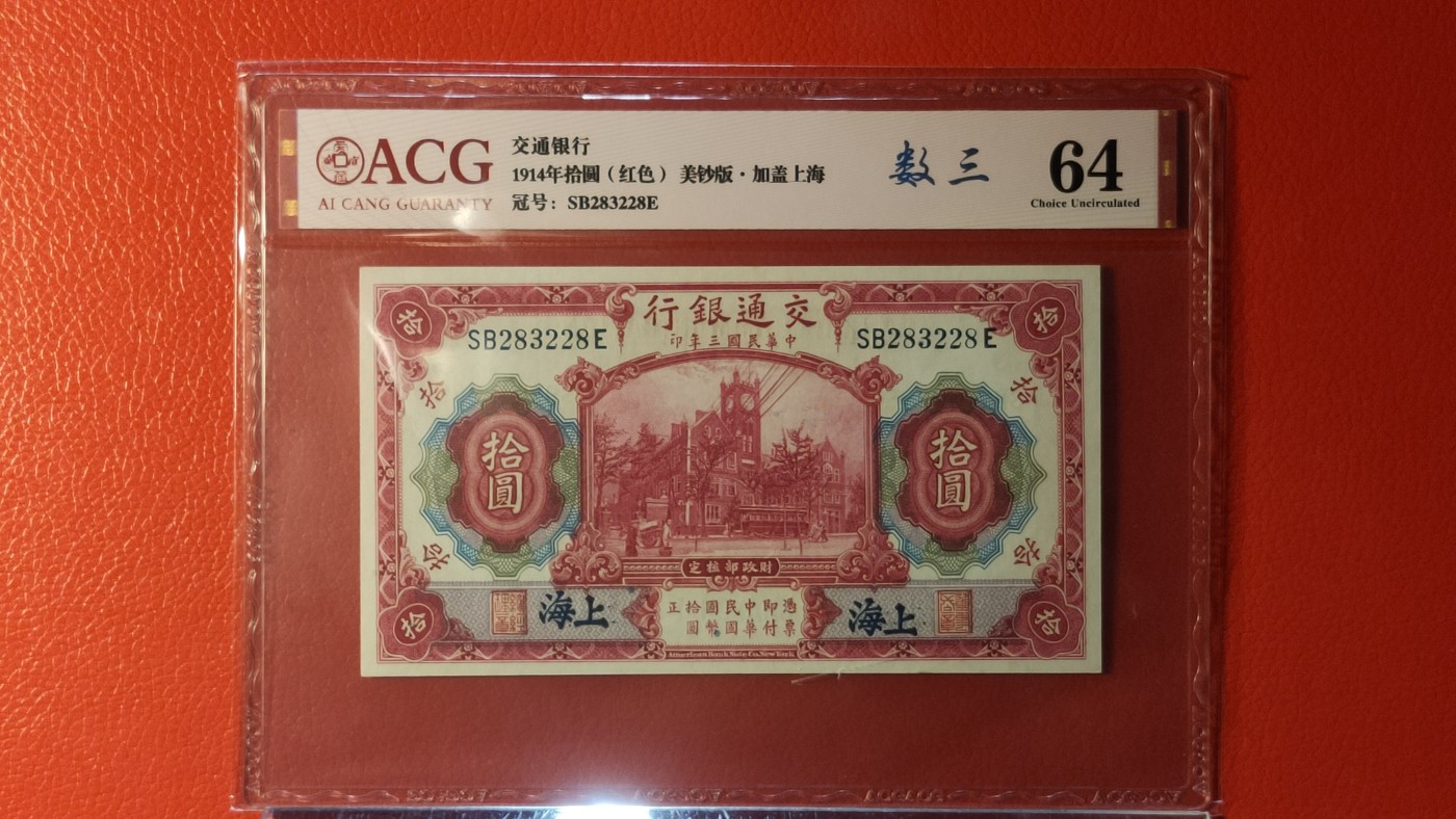 评级币混拍 交通银行1914年拾圆(红色)   美钞版·加盖上海    冠号：SB283228E  ACG64分